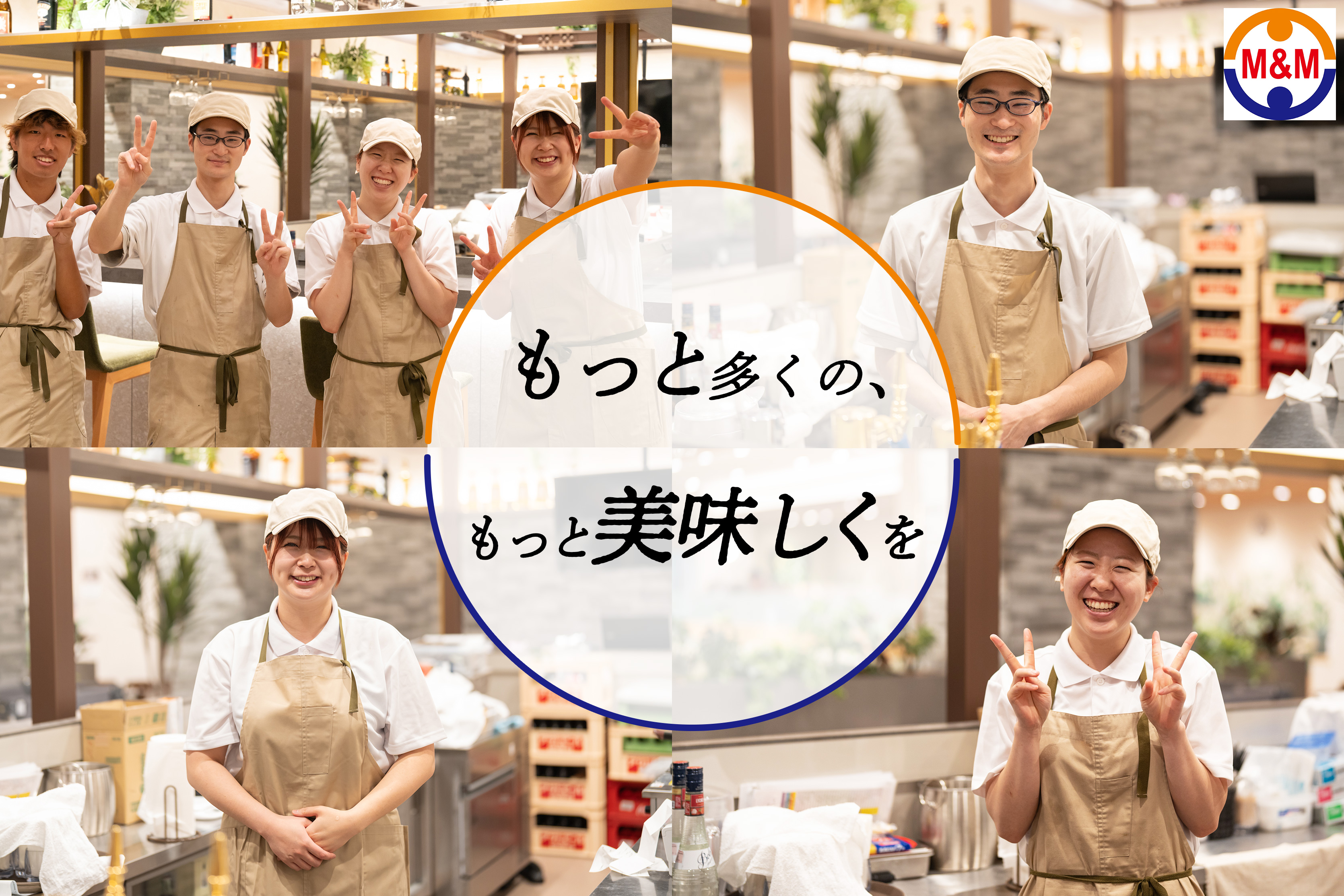More&More
もっと多くの人に、
もっと美味しい食を届けよう。